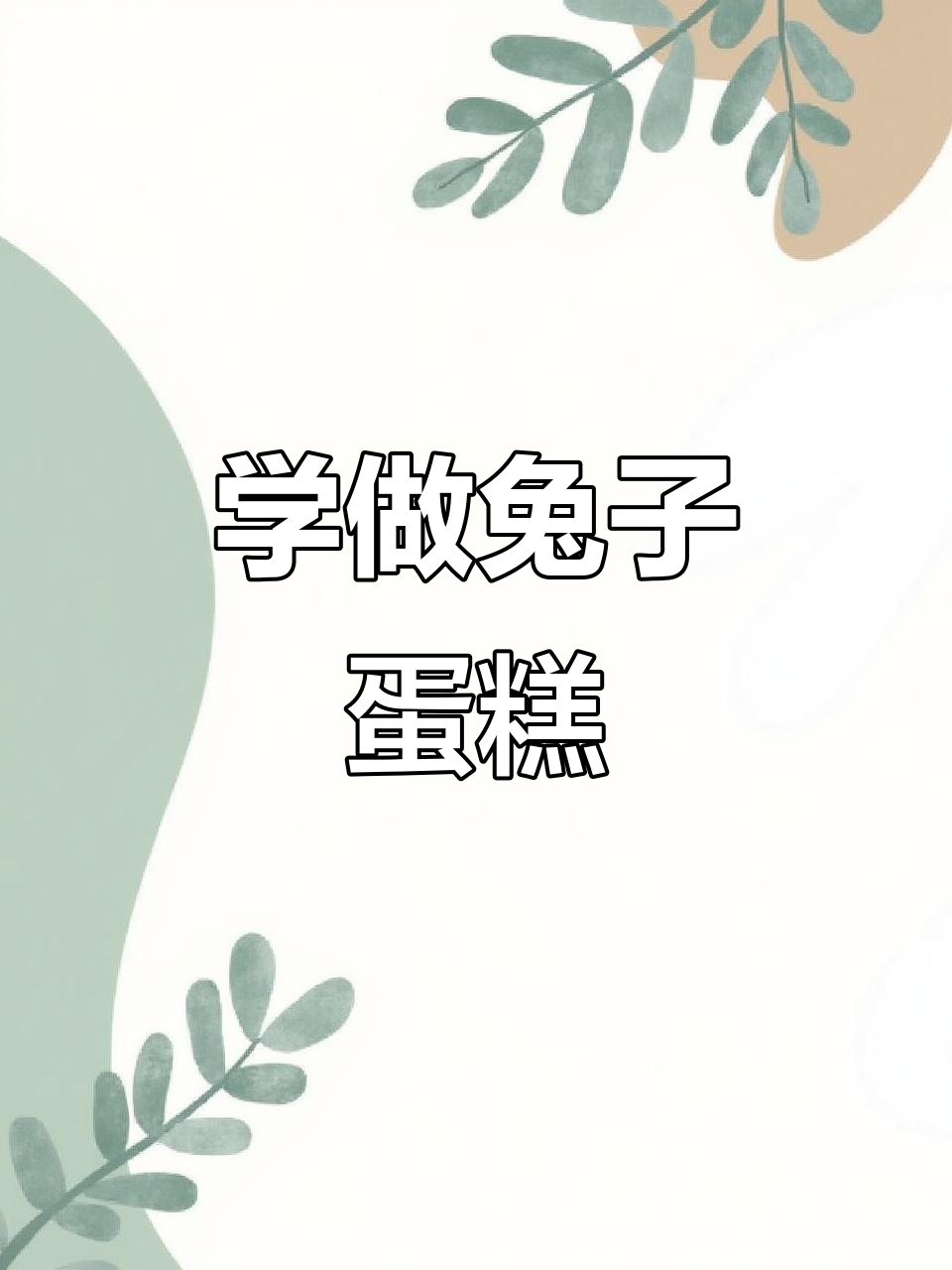 零基础学做可爱粉色小兔叽双层蛋糕,超简单步骤教你入门