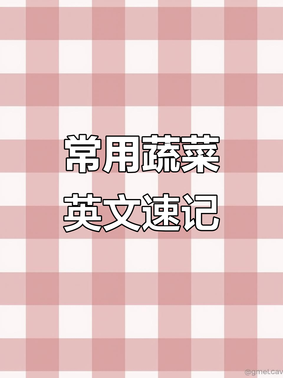 常见蔬菜英文大集合，快速学会这些单词！