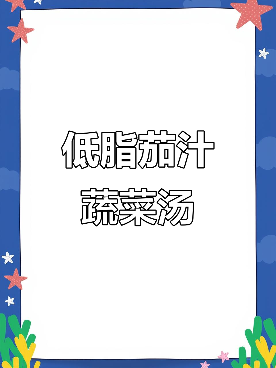 秋季减脂必备!茄汁蔬菜汤,低卡又美味