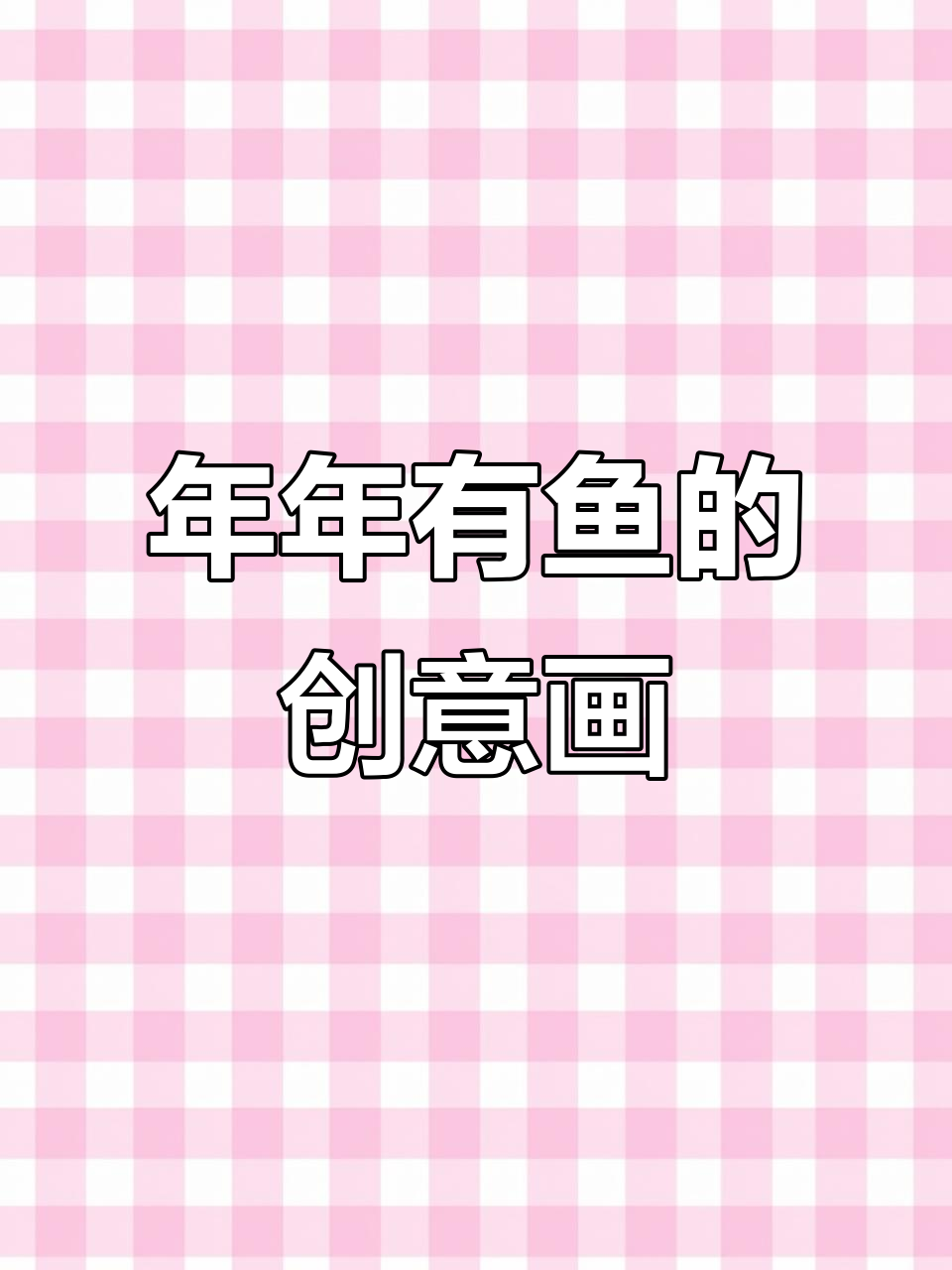 创意儿童简笔画：年年有余，轻松学画鱼
