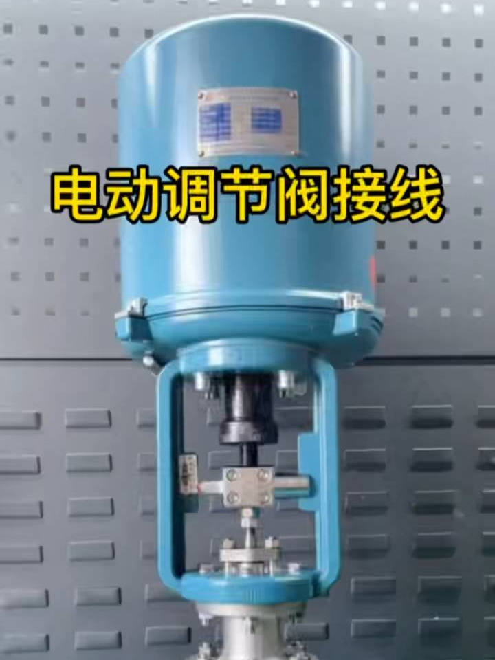 电动调节阀接线方法
