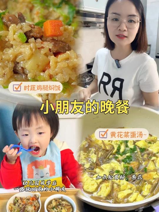 小朋友的晚餐!时蔬鸡腿焖饭+黄花菜蛋汤