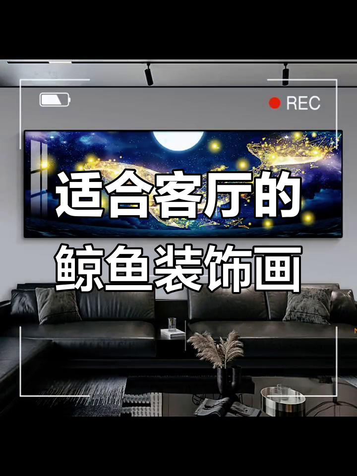 客厅装饰画推荐,鲸鱼背景墙打造独特风格