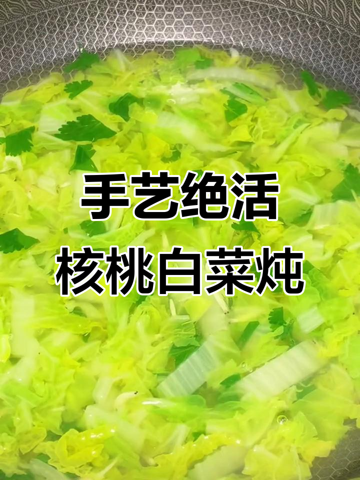 核桃白菜炖出喷鼻香,西安皮和香菜加持更诱人
