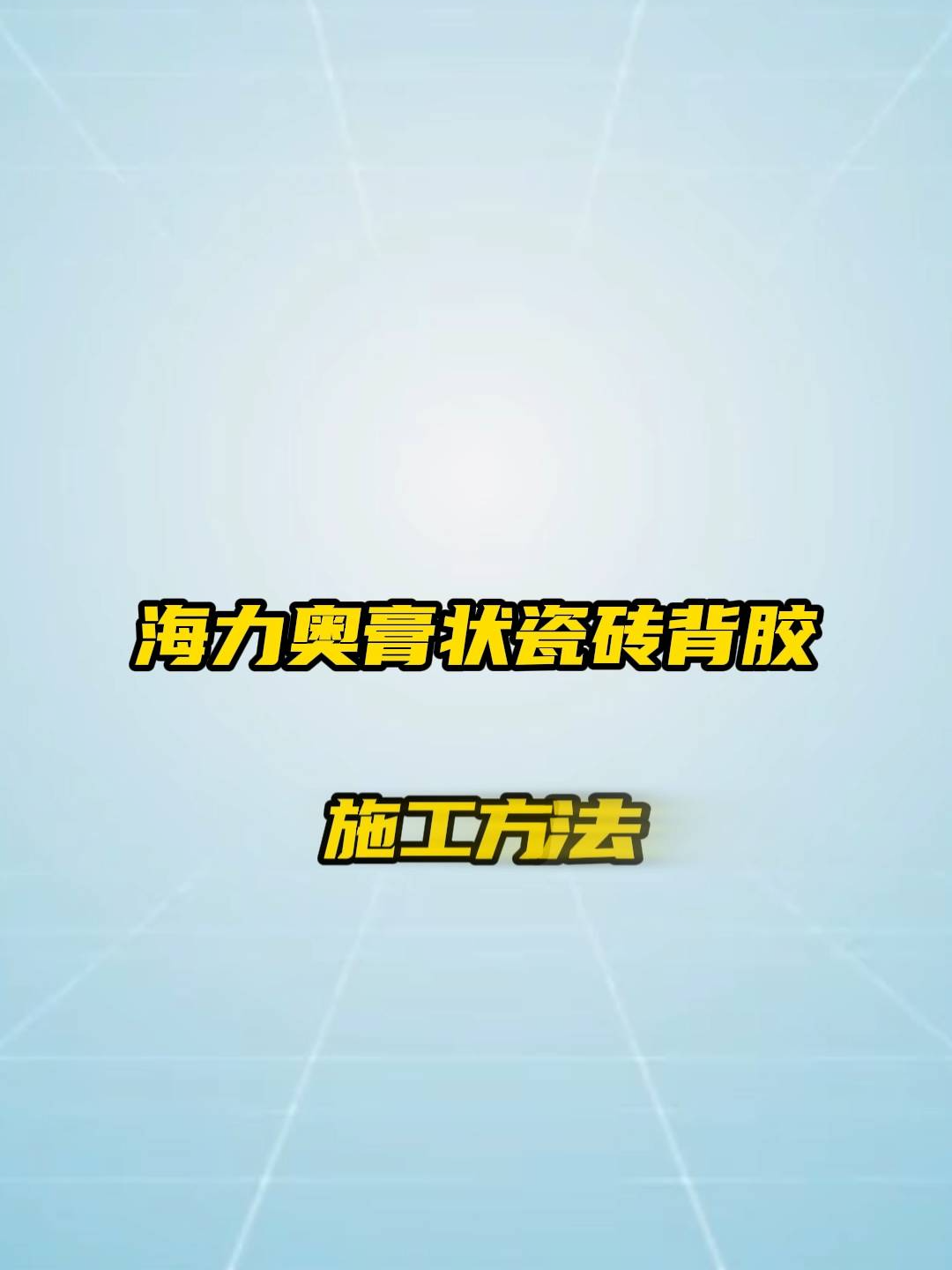 A100单组分拉毛膏状瓷砖背胶
