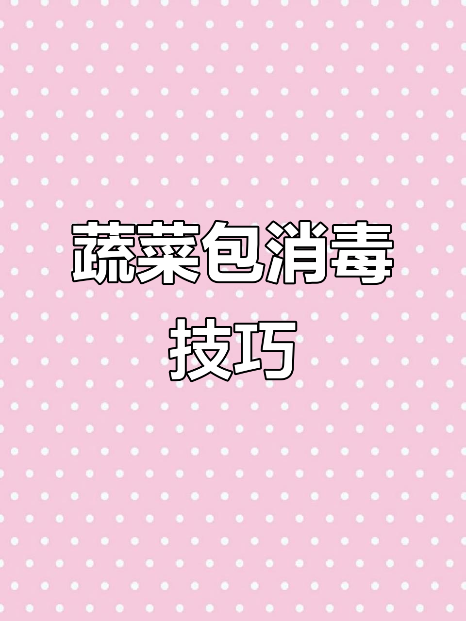 如何安全消毒蔬菜包,避免病毒传播