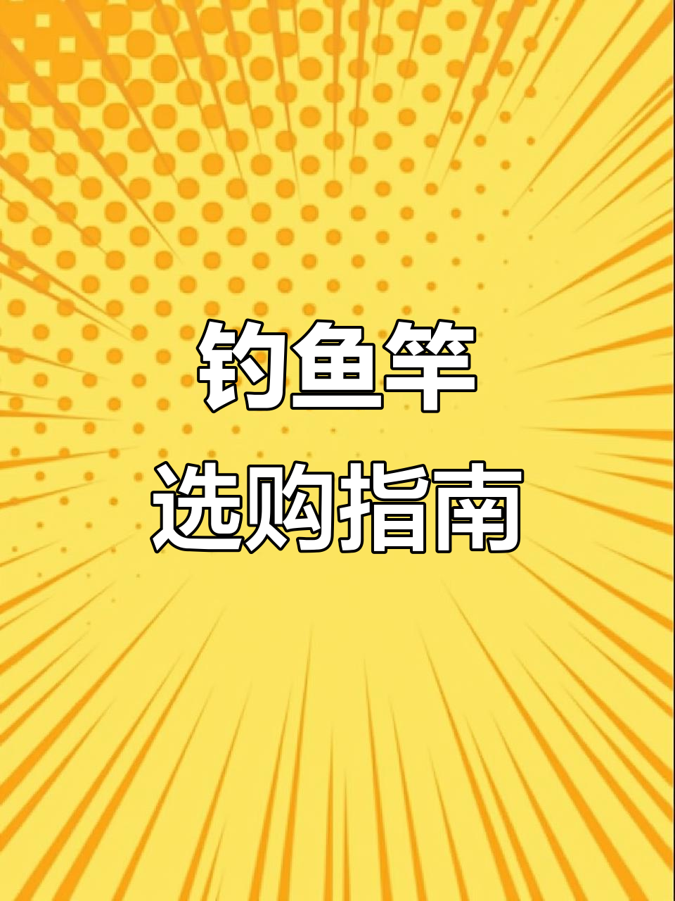 想买鱼竿钓水虎,捕食瞬间太刺激了!