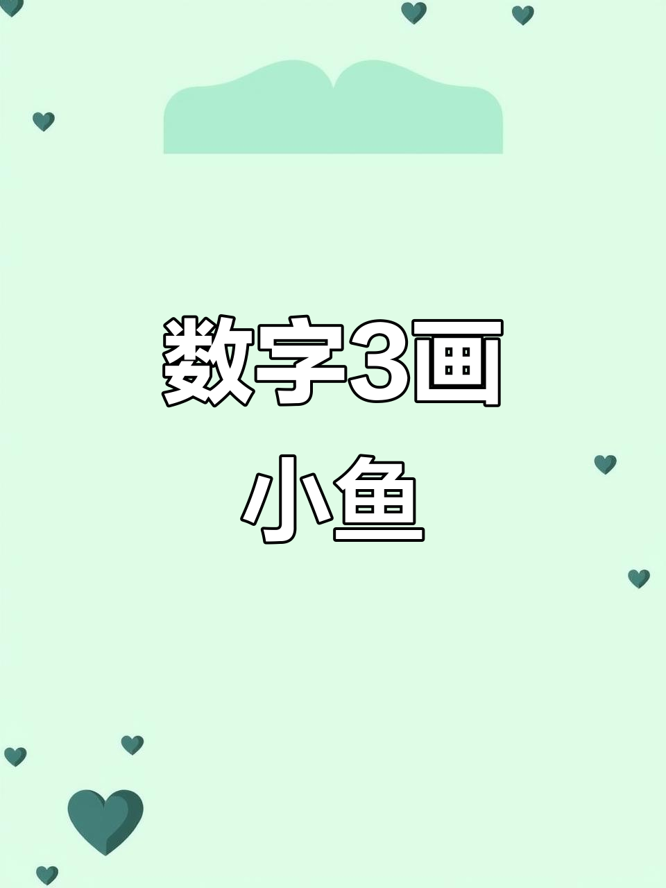 用数字“3”画小鱼,简单又好玩!