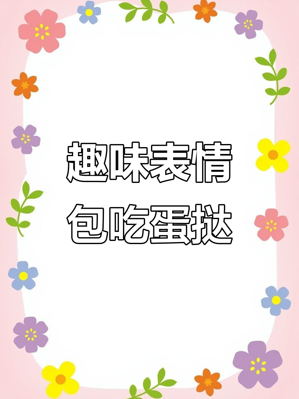 表情包大作战：吃蛋挞、煮面，搞笑不停