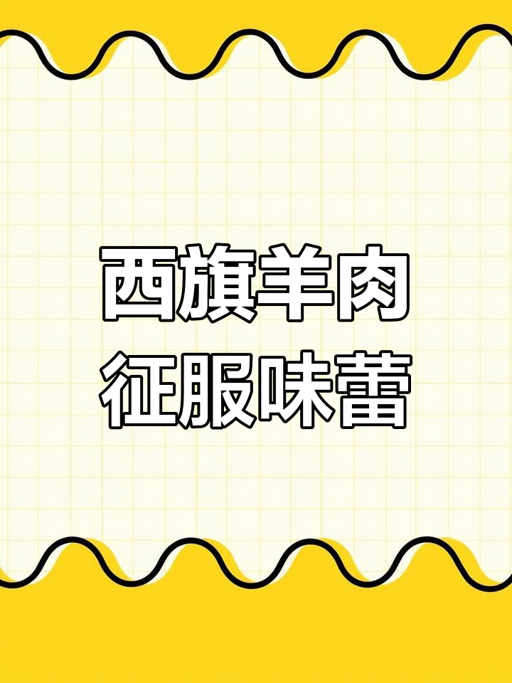高碑店西旗羊火锅:草原风味,鲜嫩美味让人惊艳