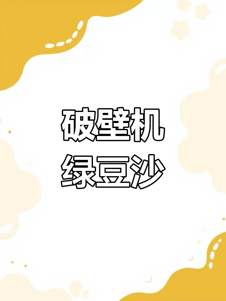 破壁机轻松做绿豆沙,清凉一夏从这一杯开始