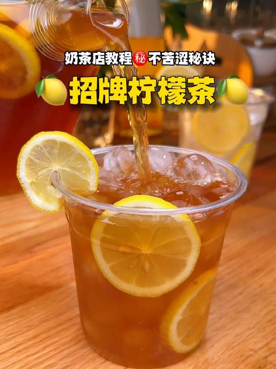 奶茶店18一杯招牌柠檬茶不苦不涩秘方