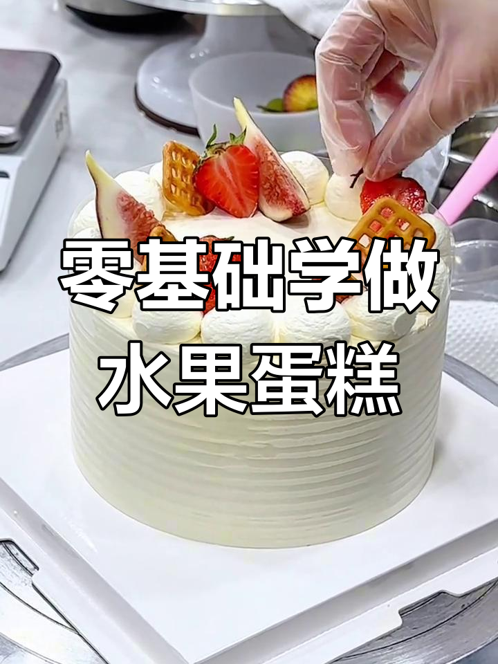 水果蛋糕装饰技巧,轻松学会