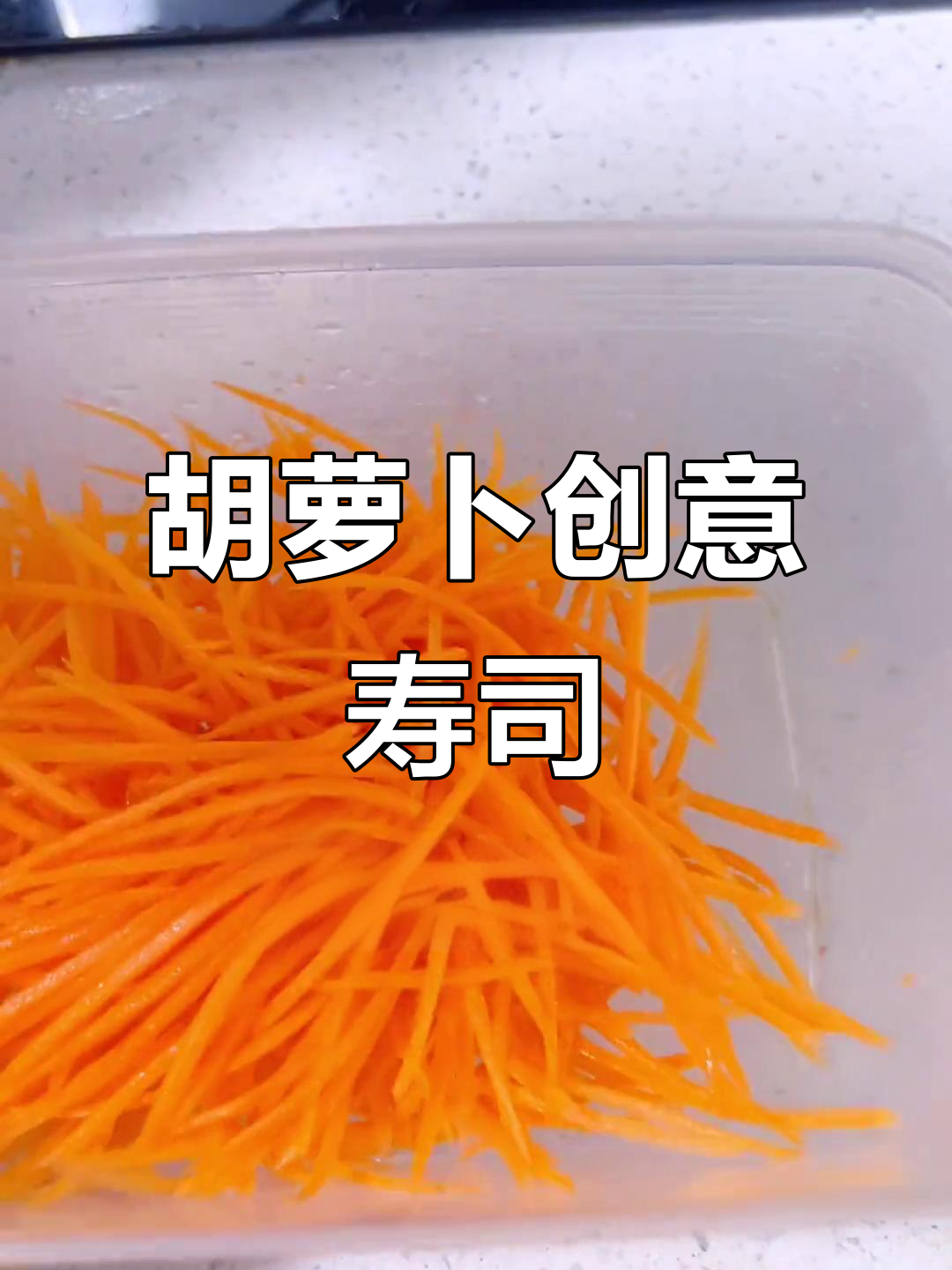 创意胡萝卜寿司做法,摆摊必备小吃推荐