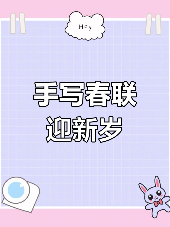 春节手写春联,个性化海报,尽显独特年味!