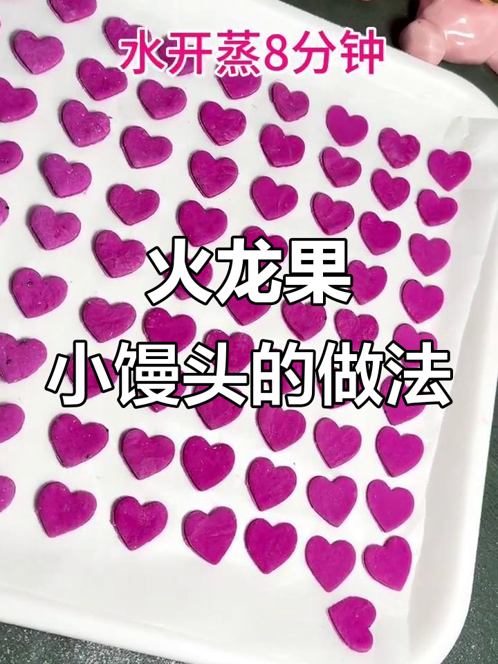 火龙果小馒头,蒸出色彩与美味