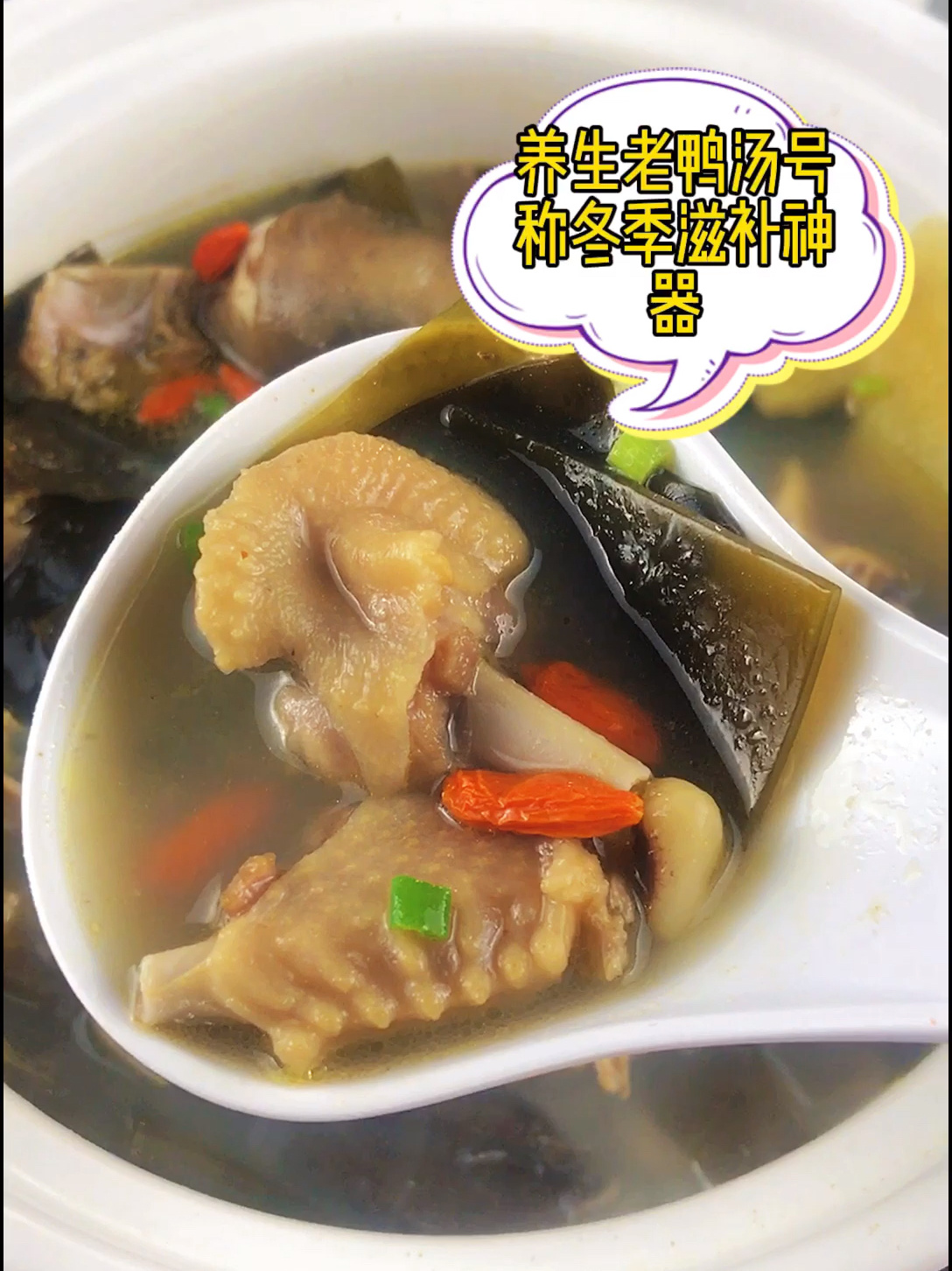 海带炖老鸭,清热祛燥,冬季滋补养生汤,生津