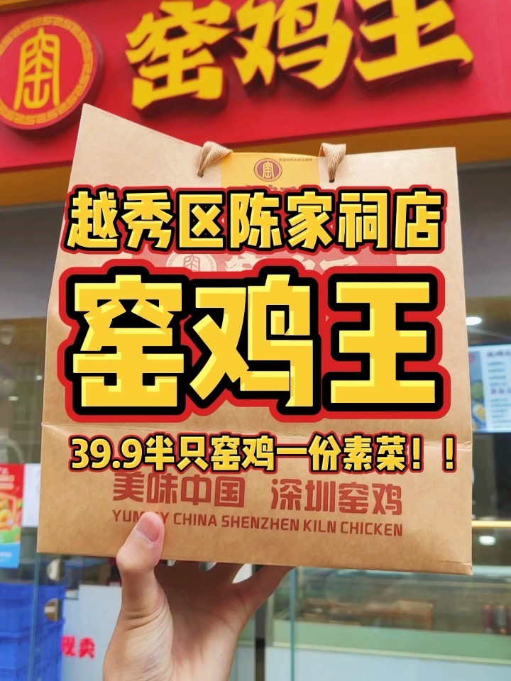 窑鸡王现烤窑鸡