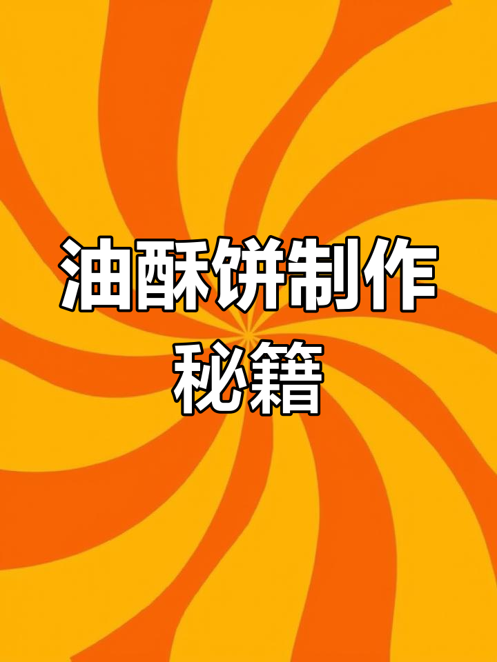 酥脆不干,秘诀全在这!教你做完美油酥饼