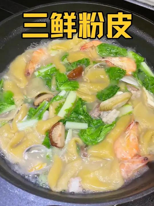 我们浙江人从小吃到大的三鲜粉皮,汤鲜味美有营养,大人小孩都爱 吃