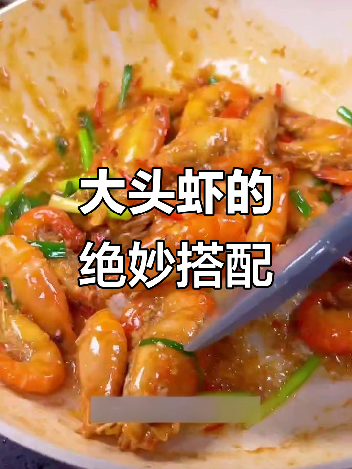 蒜香与虾膏完美融合,简单又美味的大头虾做法