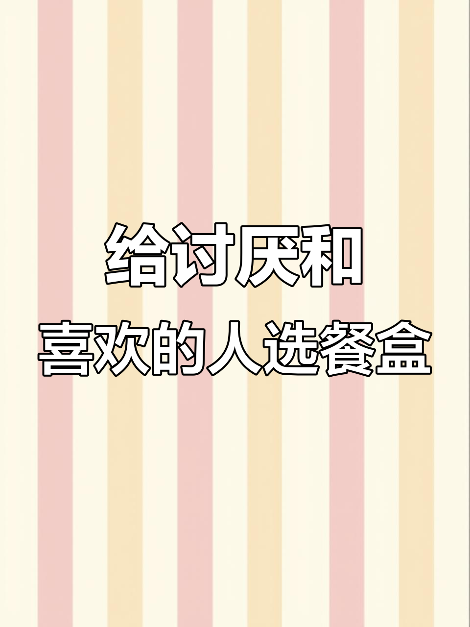 午餐便当大作战:讨厌我和喜欢我的人,分别装什么饭盒?