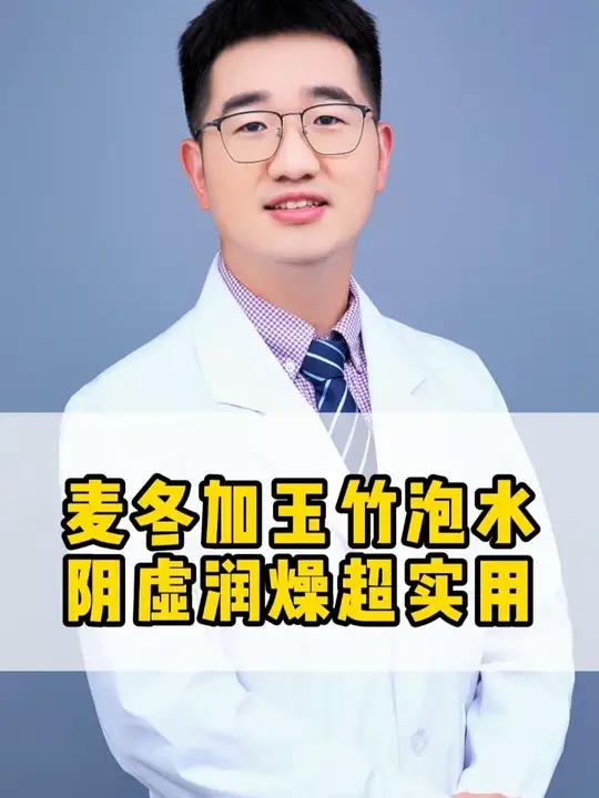 麦冬加玉竹泡水，阴虚润燥超实用