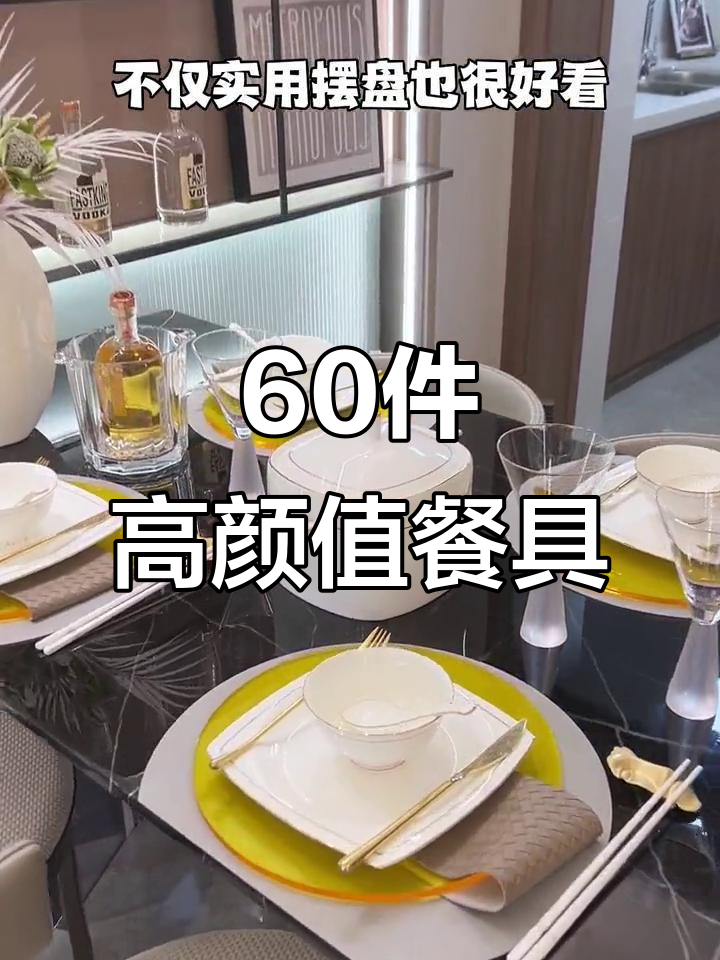 60件精美骨瓷餐具,摆盘超美,实用又好看
