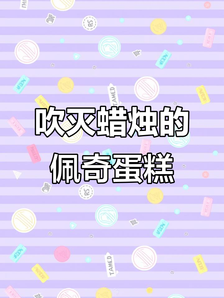 小猪佩奇生日派对蛋糕,吹蜡烛还能唱生日快乐歌