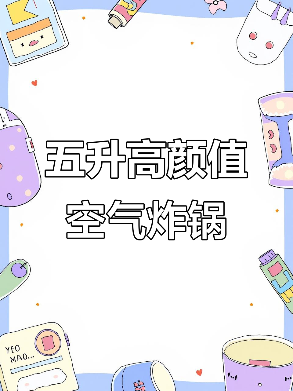 九阳空气炸锅,五升大容量彩屏设计,烤鸡翅薯条轻松搞定