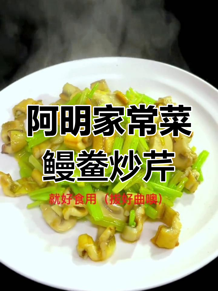 警车倒地,阿明炒鳗鲞芹菜带来家常味