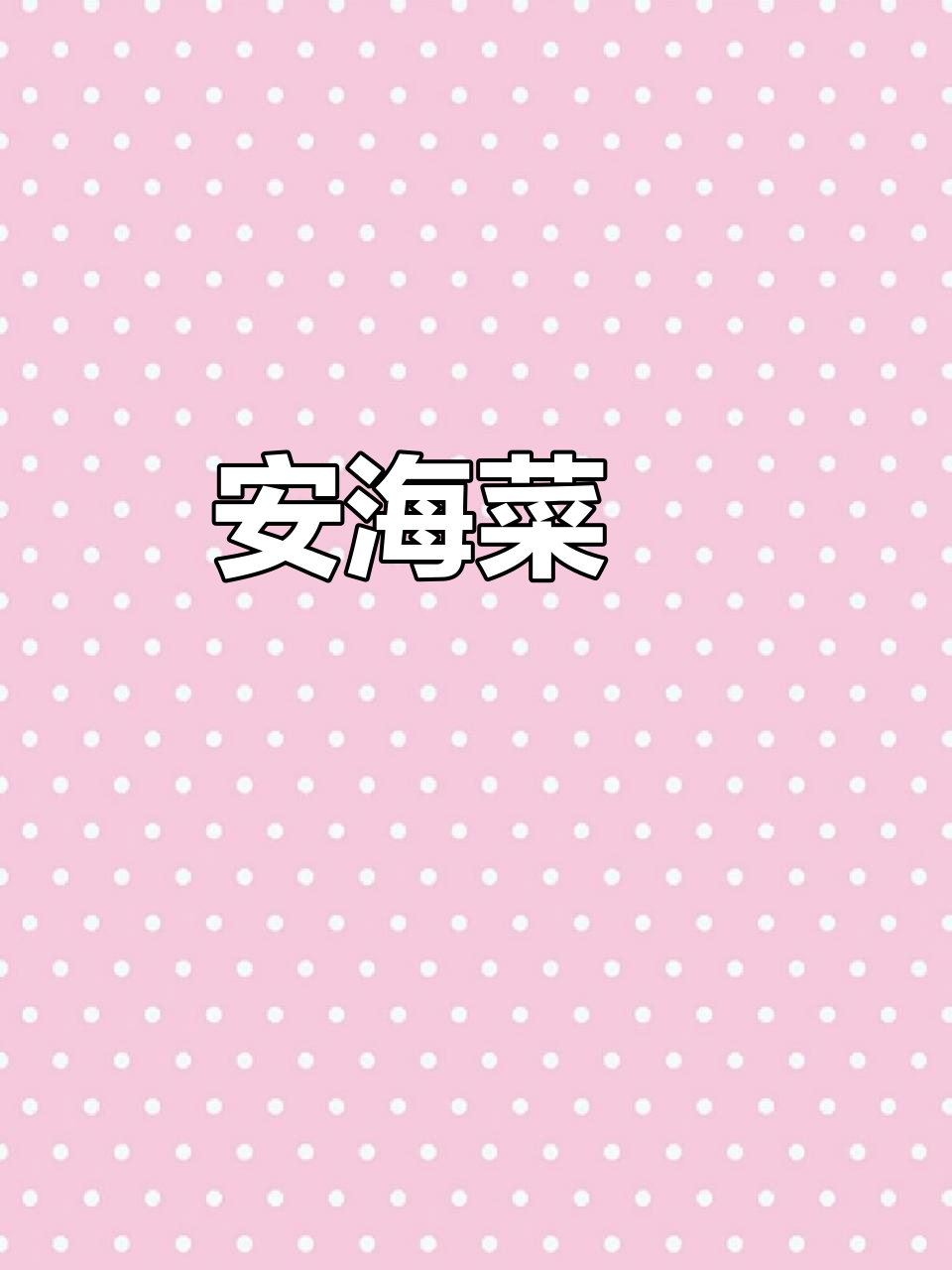 泉州安海菜粿:地道闽南风味,吃上一口停不下来