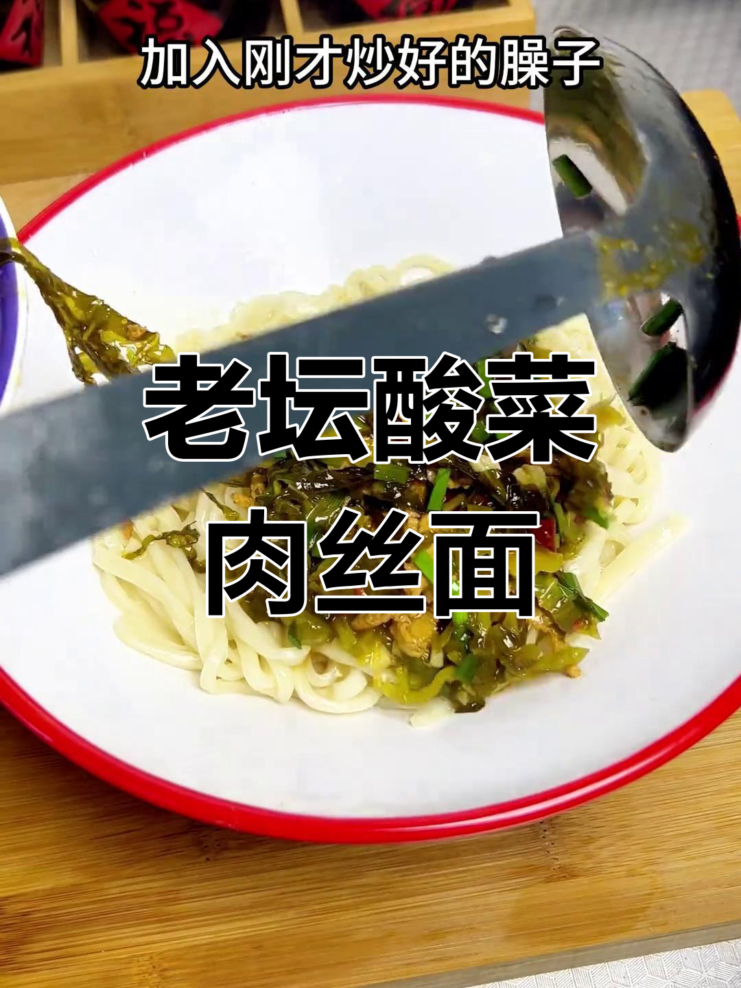 酸菜肉丝面,带你重温童年味道