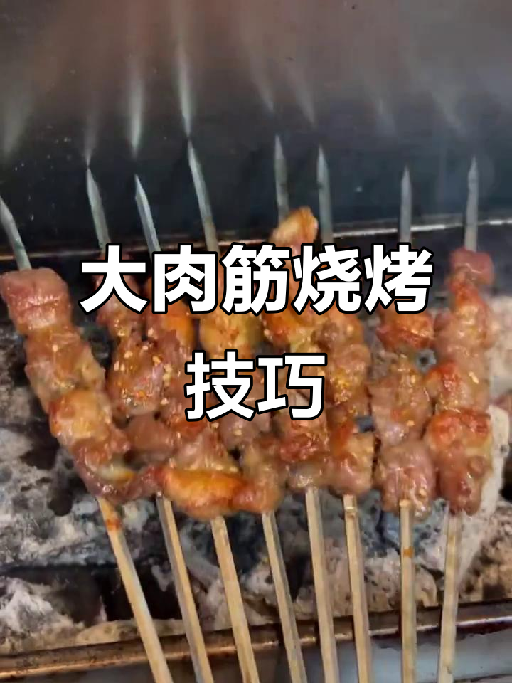 烧烤店大肉筋的秘密，教你轻松烤出美味