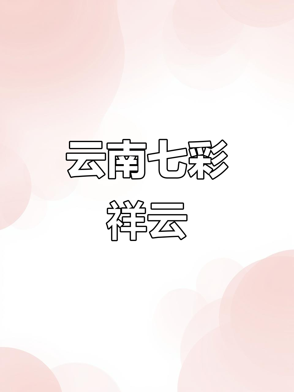 云南七彩祥云惊艳登场,鱼鳞状云彩美得让人心醉