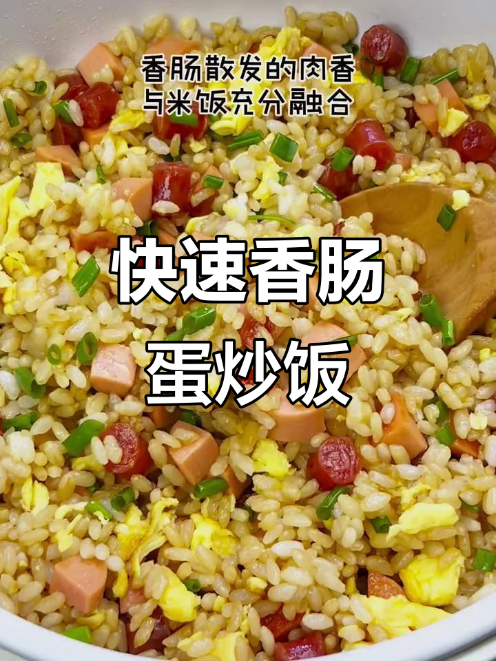 10分钟搞定香肠蛋炒饭,简单又美味!