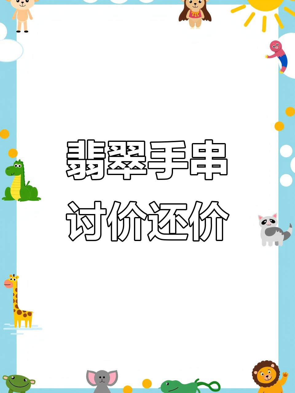 翡翠手串价格谈判,值不值?