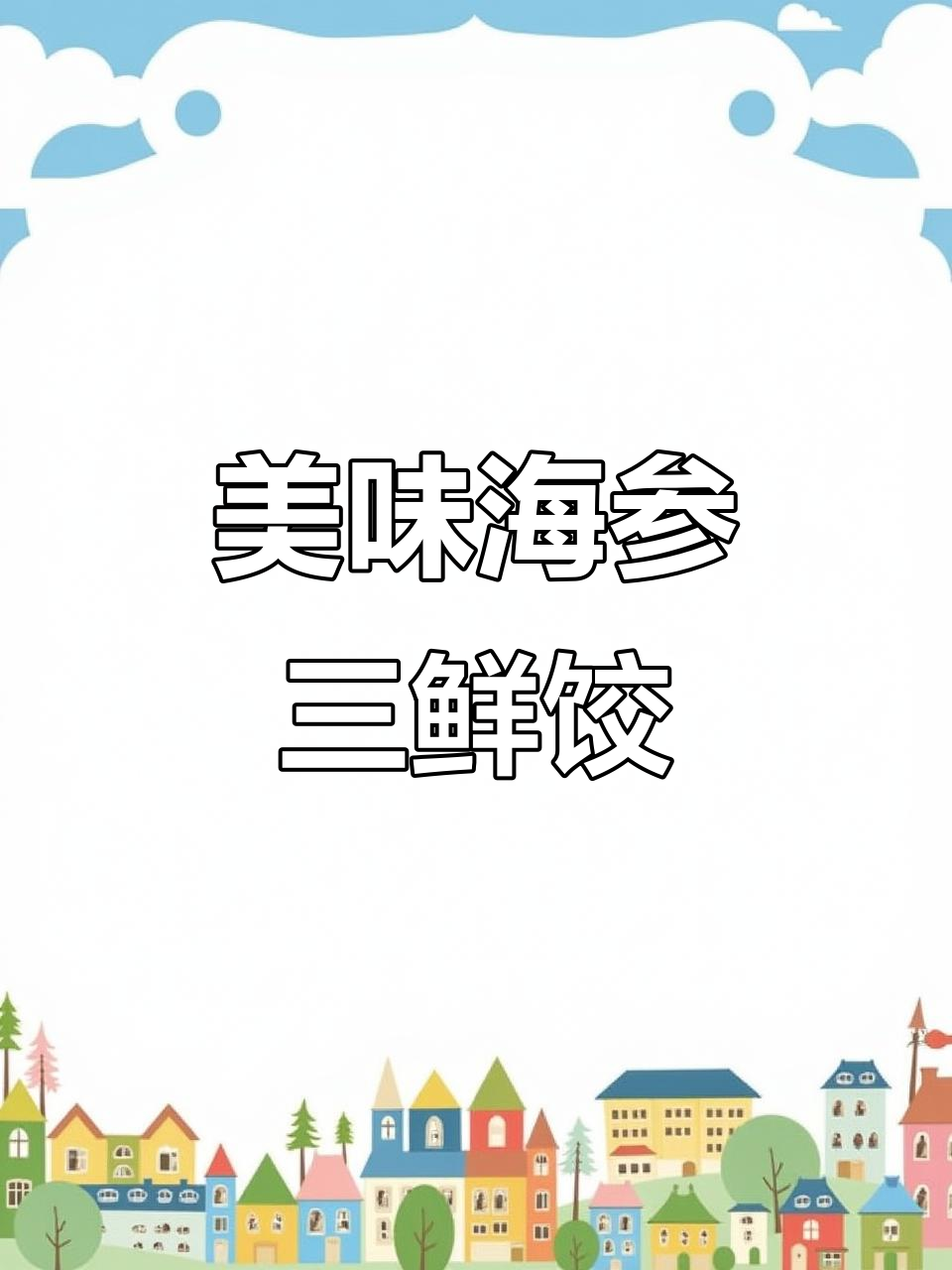 海参韭菜虾仁饺子,鲜美又营养