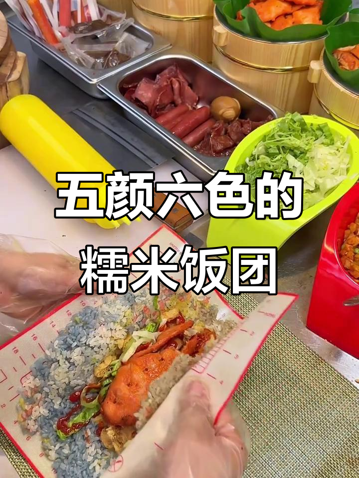 街头七彩糯米饭团,颜值与美味并存!