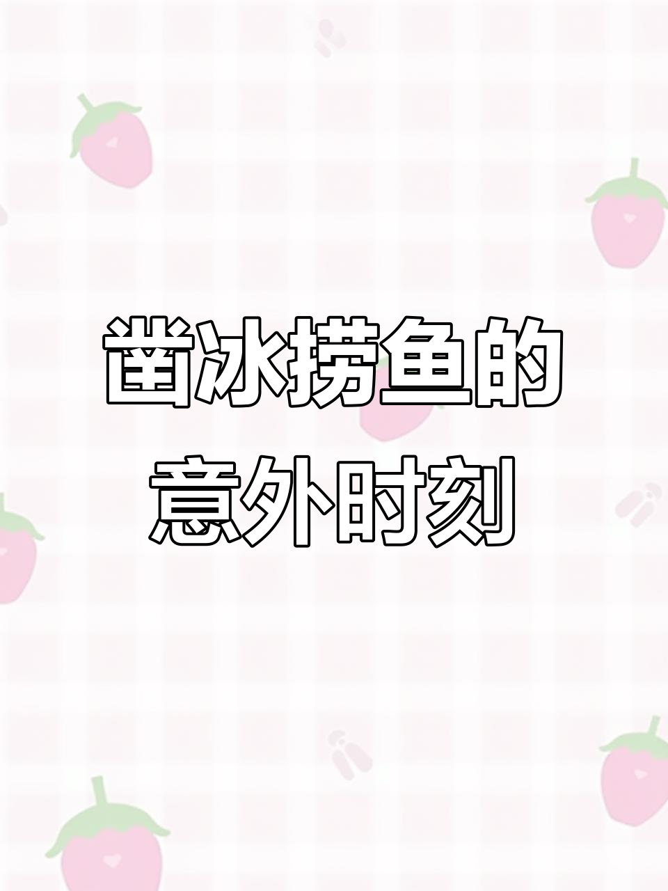 东北人凿冰捕鱼，瞬间以为找到了石油！