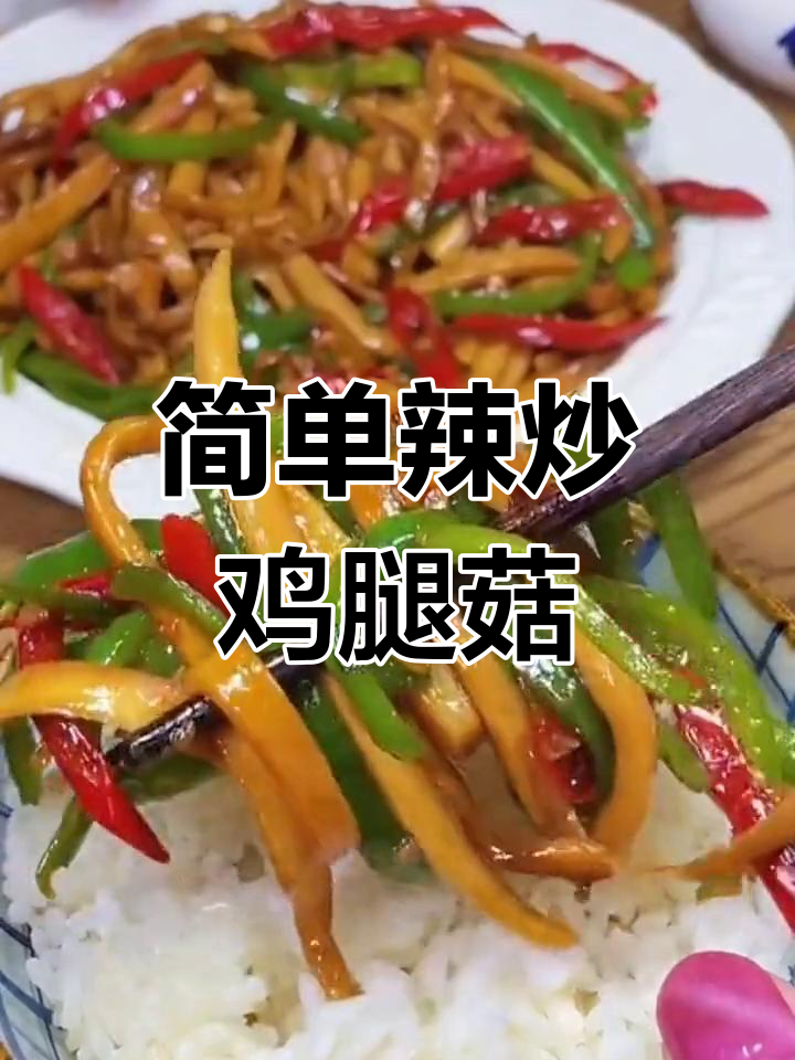 辣炒鸡腿菇,家常美味轻松做