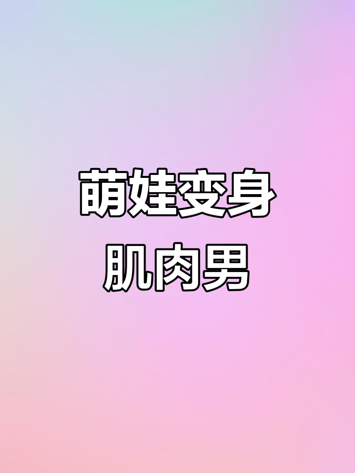 宝宝秒变肌肉男,轻松拥有八块腹肌!