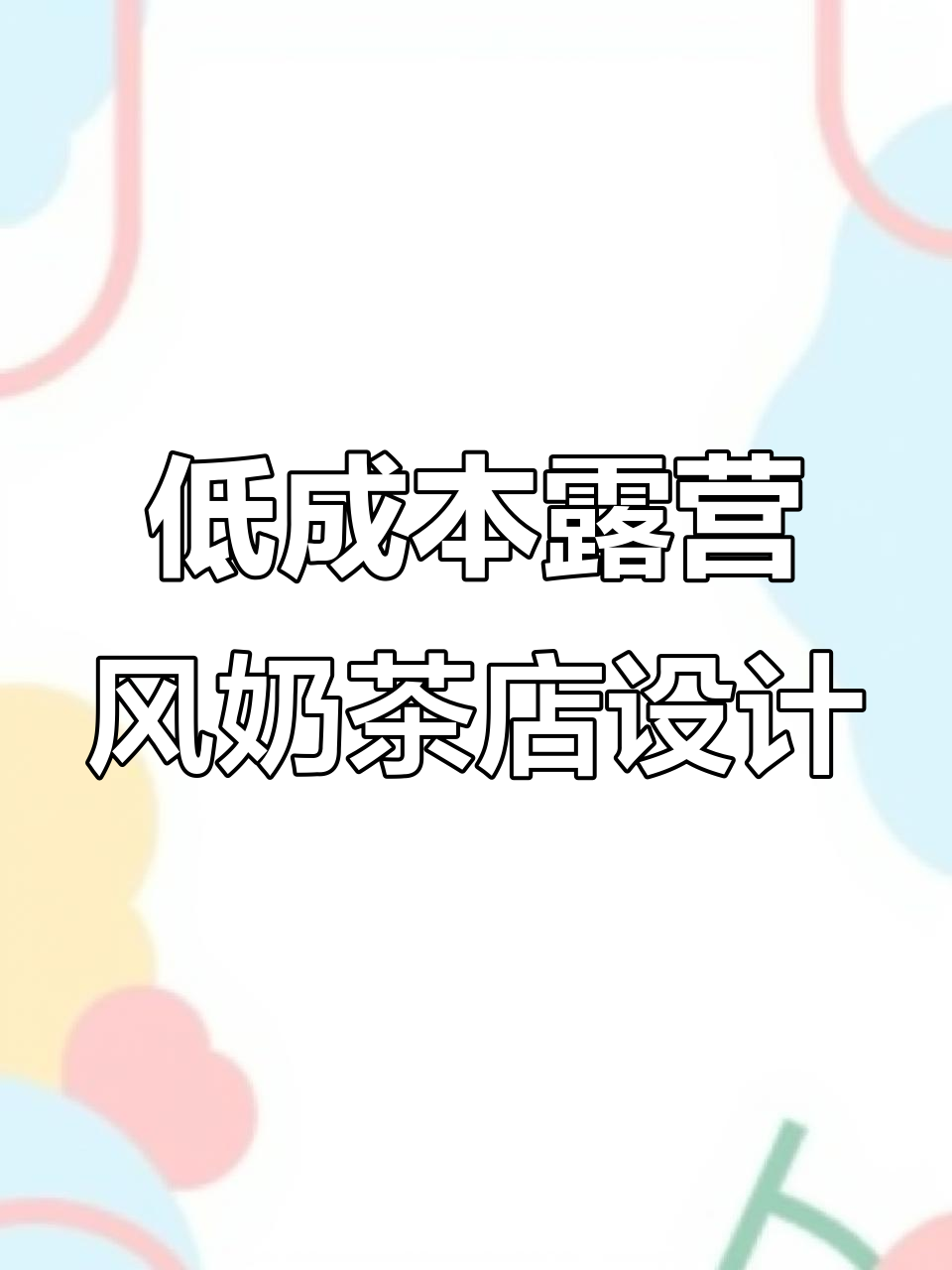 预算有限也能打造独特露营风奶茶店,设计秘籍大公开