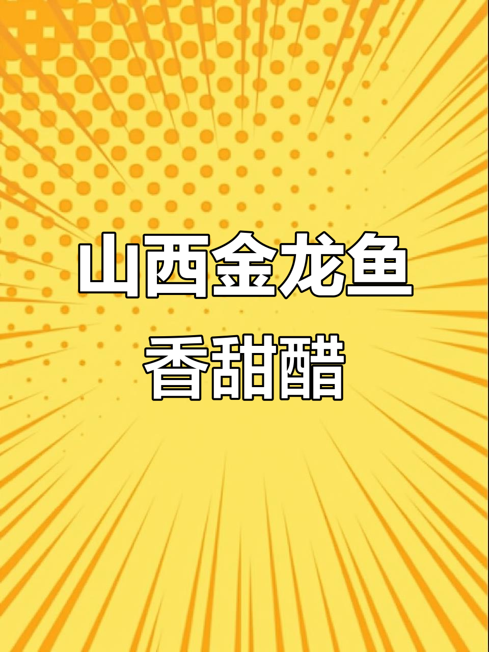 金龙鱼香甜醋:山西纯粮酿造,酸甜自然无添加