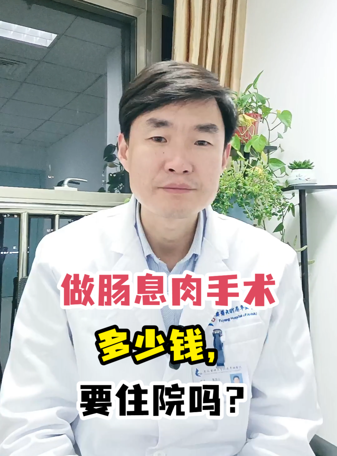 做肠息肉手术多少钱,要住院吗?