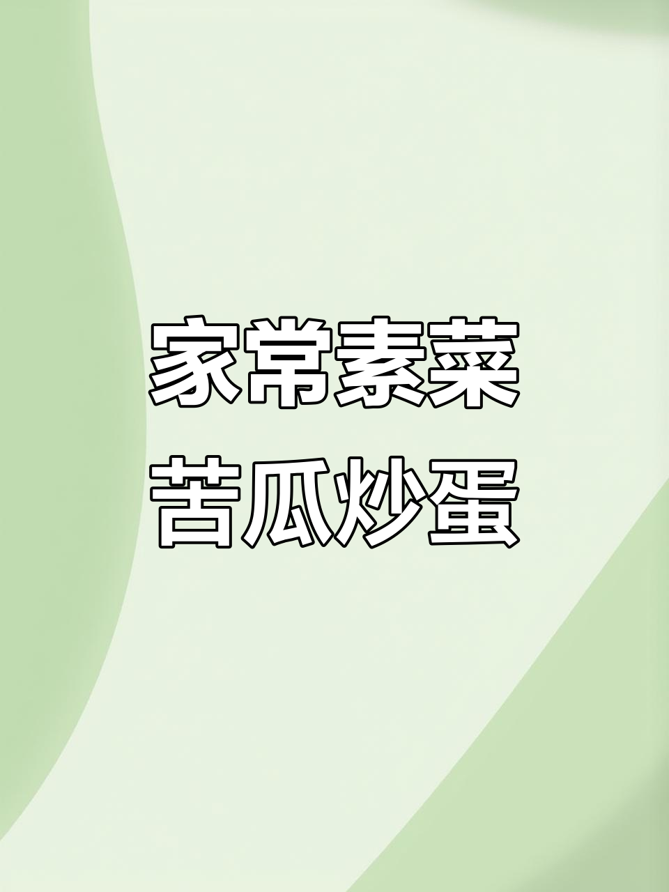 苦瓜炒鸡蛋,家常下饭新做法