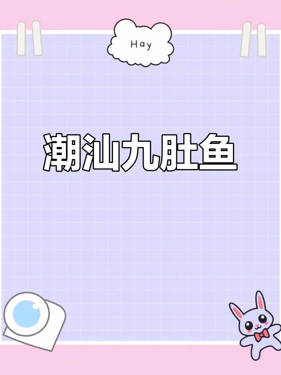 潮汕九肚鱼做法，简单又美味！