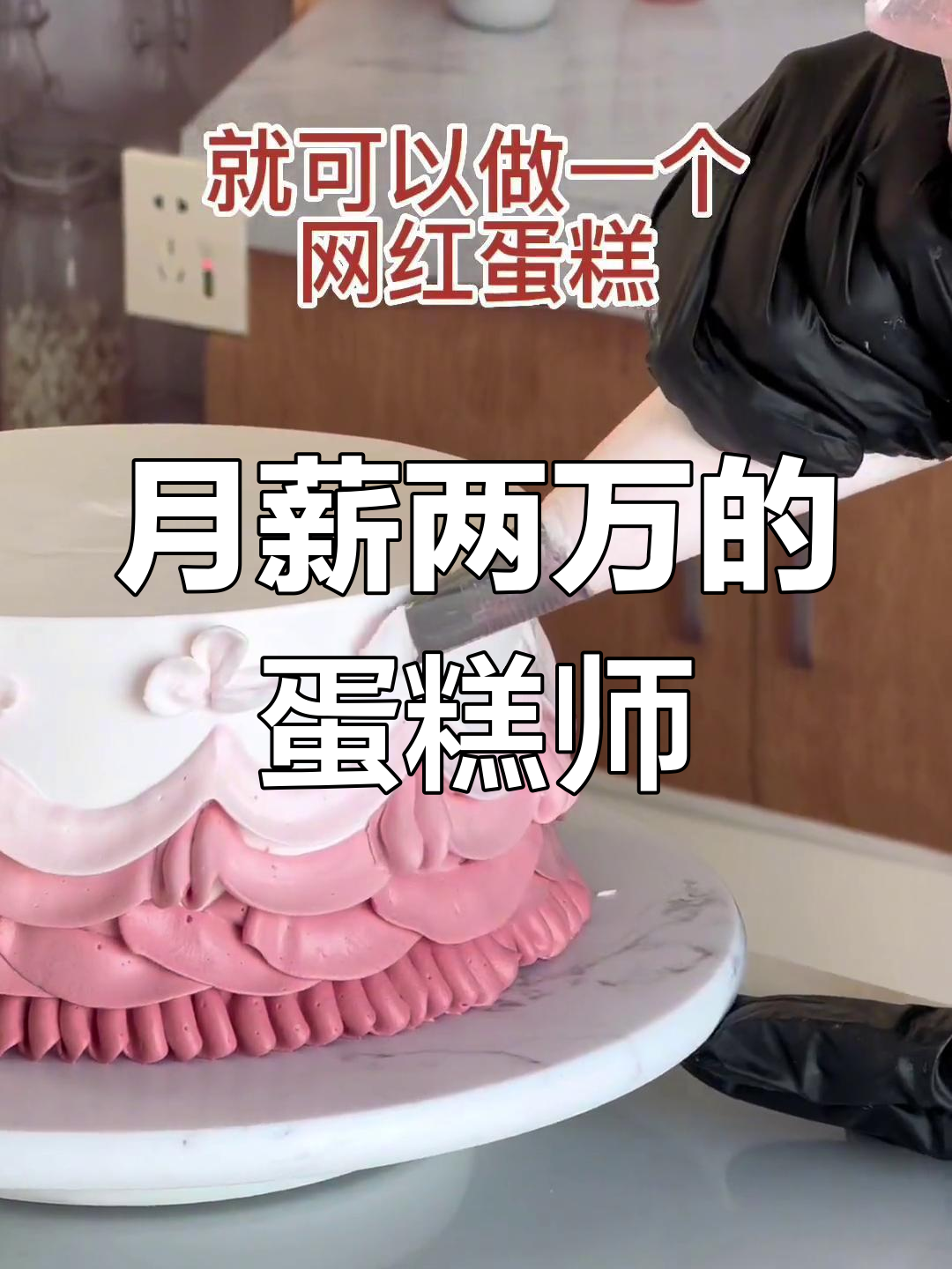 00后蛋糕师月薪2万,花嘴也能做网红生日蛋