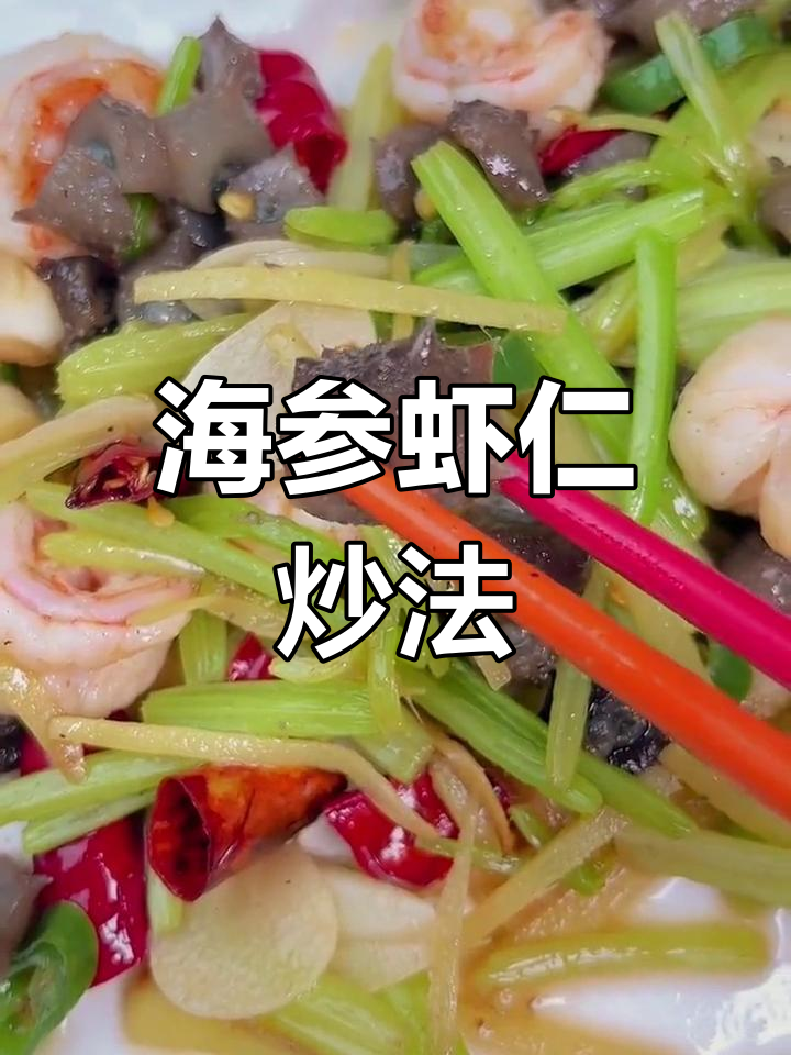 虾仁炒海参,营养美味轻松做