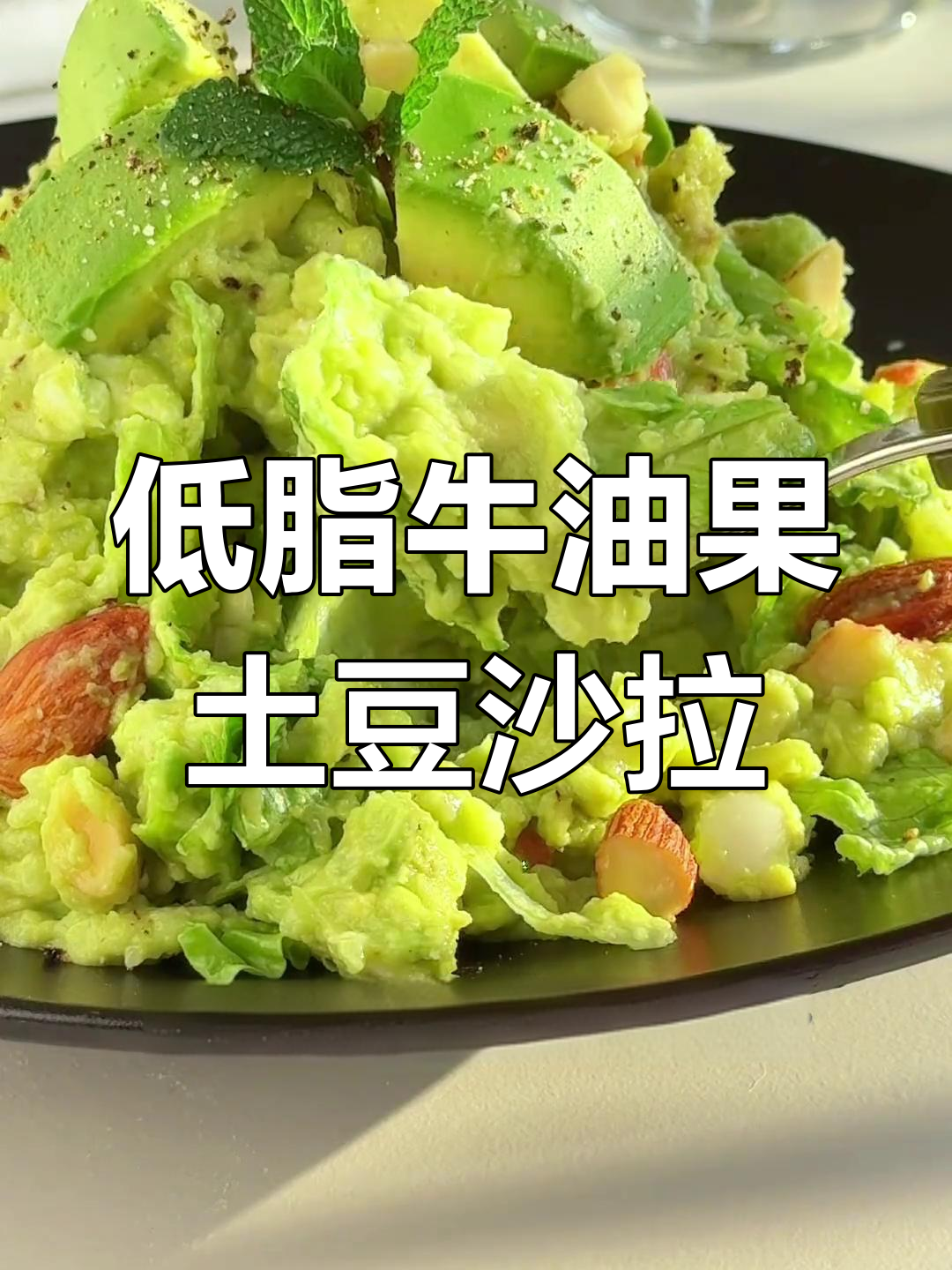 复刻网红牛油果土豆沙拉,低卡又美味!